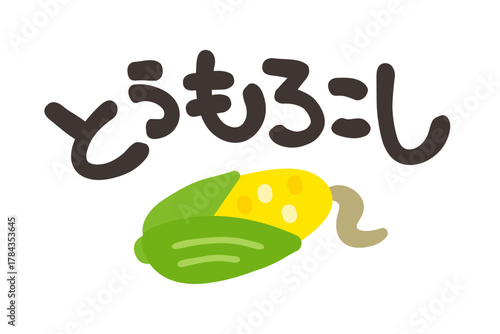 とうもろこし 文字セット