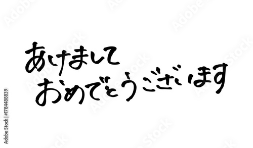 手書きのあけましておめでとうございます