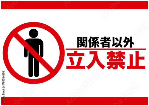 立入禁止, 立ち入り禁止, 危険, 危ない, 禁止, 警告, 注意, 制限, 生活, 防止, マーク, スタッフオンリー, アイコン, 安全確認, 進入禁止, 入場禁止, 安全第一, あぶない, 事故防止, 抑止, 注意喚起, ピクトグラム, ピクトサイン, シンプル, シンボル, 標識, 要注意, 注目, 違反, 警報, 警戒, 忠告, 看板, シール, ステッカー, 用心, 注意マーク, 記号