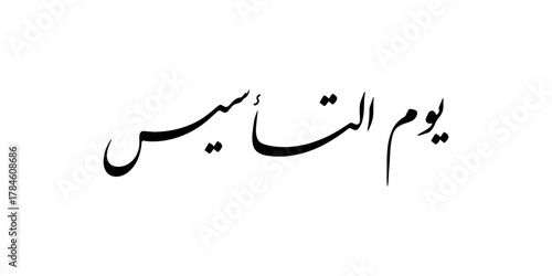 Arabic Typography Calligraphy design with slogan translated: a long lasting pride and glory through history. used for the foundation day of KSA