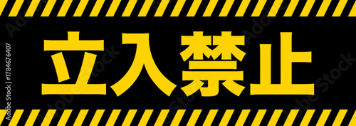 立入禁止 看板 サイン イメージ A4サイズ2丁付け可