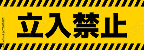 立入禁止 看板 サイン イメージ A4サイズ2丁付け可