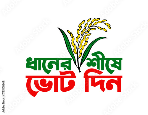 dhaner shishe vote din