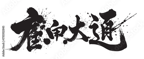 Stylized black ink chinese calligraphy characters with dynamic brush strokes and splatter effects.