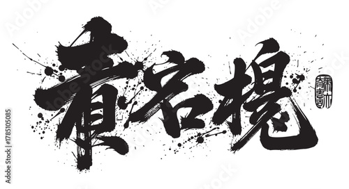 Bold black japanese calligraphy with ink splatters, conveying a sense of dynamic expression and artistic flair.