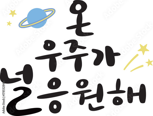 수능 응원 캘리그라피