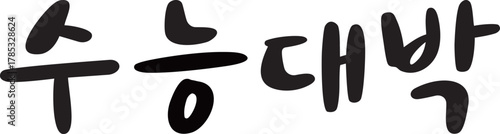 수능 응원 캘리그라피