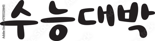 수능 응원 캘리그라피