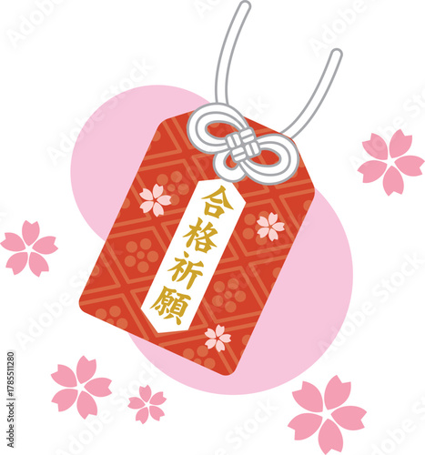 合格祈願お守りのイメージイラスト