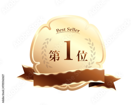 第1位獲得！ベストセラーランキングラベル - 高級感のある茶金リボンと月桂樹フレーム