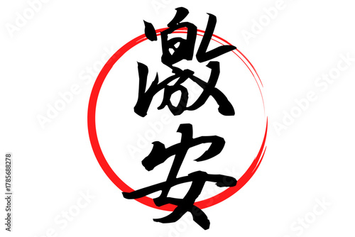 激安 - 「激安」の文字の、よく目立つセールPOP
