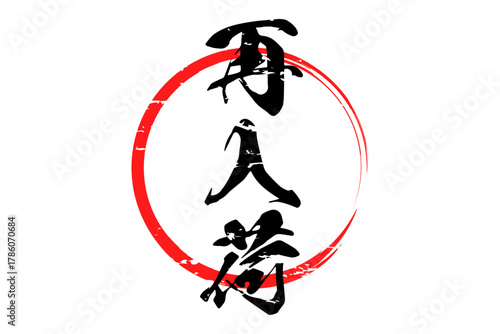 再入荷 - 「再入荷」の文字の、よく目立つセールPOPのイメージ
