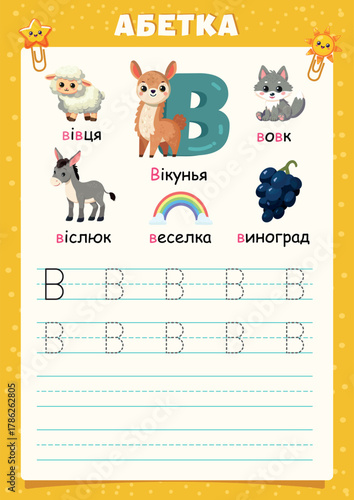 ukrainian alphabet writing worksheet – letter в – vector illustration