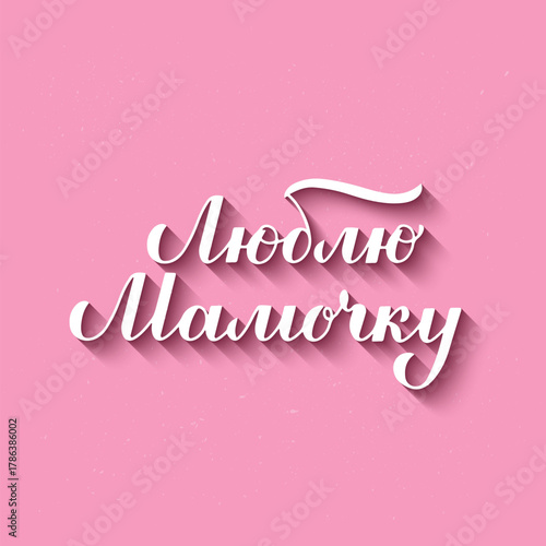I love you mom calligraphy lettering in Russian on pink textured background. Mothers day typography poster. Vector template for banner, greeting card, flyer, etc.