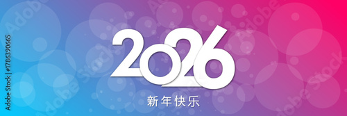 2026 - 最美好的祝愿 - 新年快乐