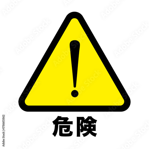 シンプルアイコン 危険 警告 注意 マーク 背景透過