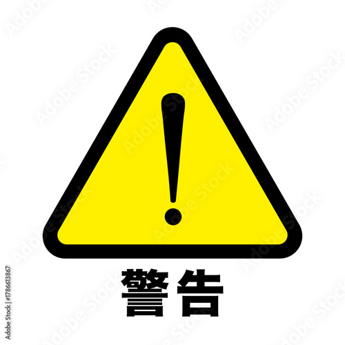 シンプルアイコン 危険 警告 注意 マーク 背景透過