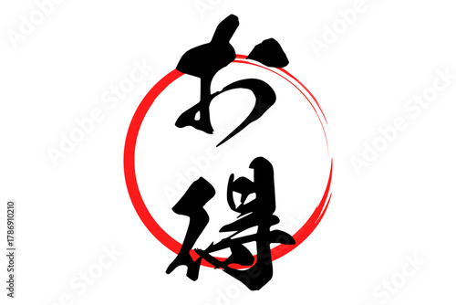 お得 - 「お得」の文字の、よく目立つセールPOP
