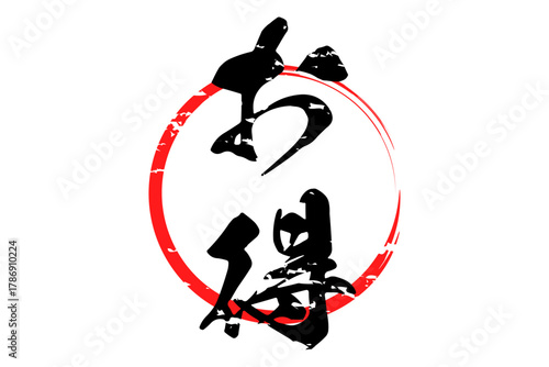 お得 - 「お得」の文字の、よく目立つセールPOP
