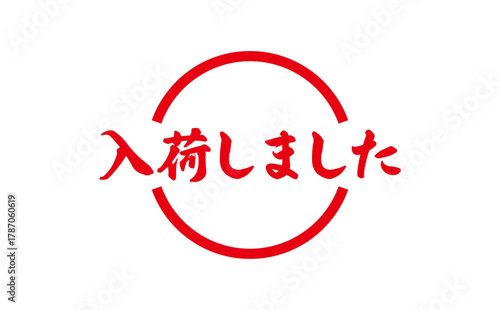 入荷しました - 「入荷しました」の文字の、墨を使った落款、スタンプをイメージしたセールPOP