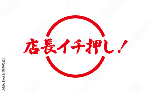店長イチ押し！ - 「店長イチ押し！」の文字の、墨を使った落款のイメージのセールPOP
