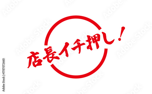 店長イチ押し！ - 「店長イチ押し！」の文字の、墨を使った落款のイメージのセールPOP
