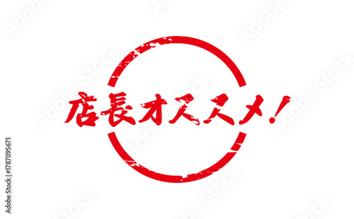 店長オススメ！ - 「店長オススメ！」の文字の、墨を使った落款をイメージしたセールPOP
