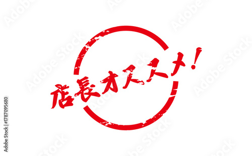 店長オススメ！ - 「店長オススメ！」の文字の、墨を使った落款をイメージしたセールPOP
