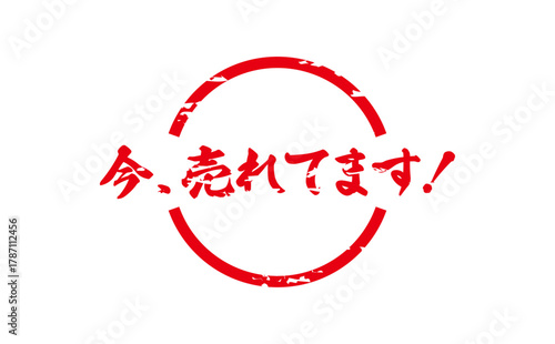 今、売れてます！ - 「今、売れてます！」の文字の、赤い落款、スタンプをイメージした、よく目立つセールPOP
