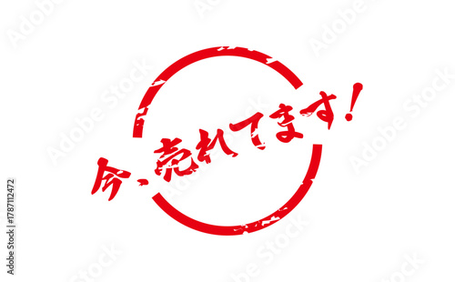 今、売れてます！ - 「今、売れてます！」の文字の、赤い落款、スタンプをイメージした、よく目立つセールPOP
