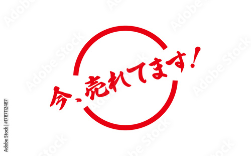 今、売れてます！ - 「今、売れてます！」の文字の、赤い落款、スタンプをイメージした、よく目立つセールPOP
