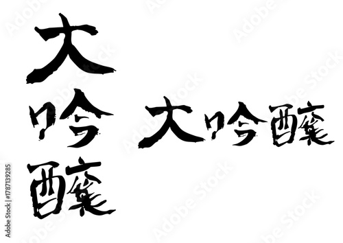 「大吟醸」の筆文字縦横セット