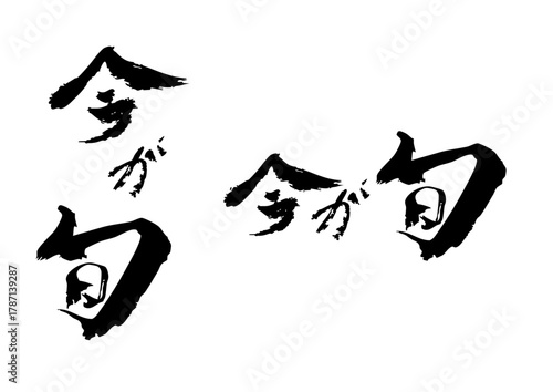 「今が旬」の筆文字縦横セット