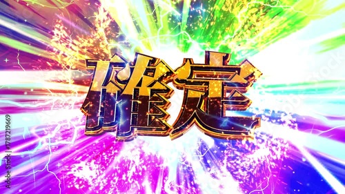 パチンコ風の確定演出