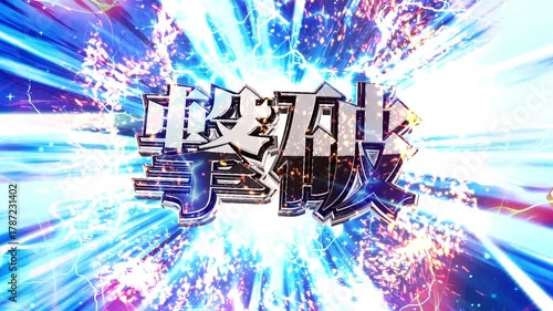 パチンコ風の撃破演出