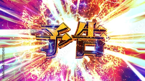 パチンコ風の予告演出