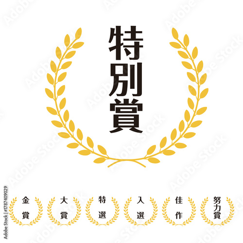 ゴールドカラーの月桂樹飾られたスタンプのイラストセット　金賞・大賞・入選・佳作・特別賞　ベクター