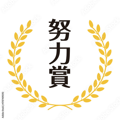 ゴールドの月桂樹飾られた努力賞のスタンプのイラスト　ベクター