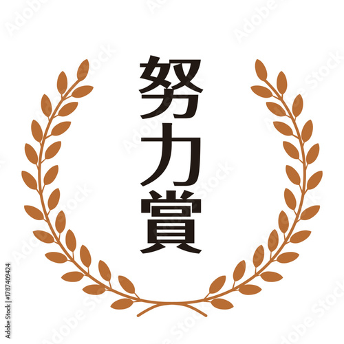 ブロンズカラーの月桂樹飾られた努力賞のスタンプのイラスト　ベクター