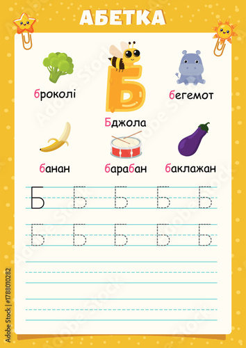 ukrainian alphabet writing worksheet – letter б – vector illustration
