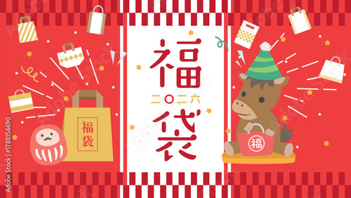 2026年　かわいい馬の福袋広告用素材（16:9サイズ）