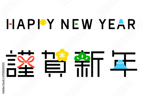 HAPPY NEW YEARと謹賀新年の文字