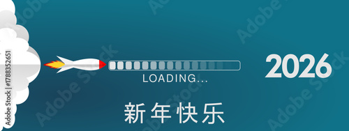 2026 - 最美好的祝愿 - 新年快乐