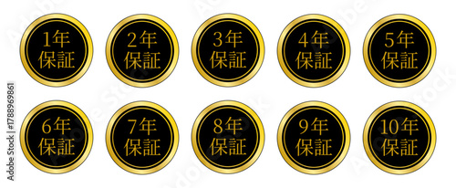 1年から10年までの保証年数を示す黒金ラベルセット