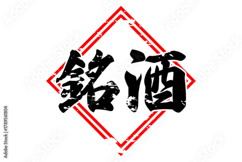 銘酒 - 居酒屋や寿司屋、酒屋の、筆文字で書いた「銘酒」のお品書きのイメージ、和のテイスト
