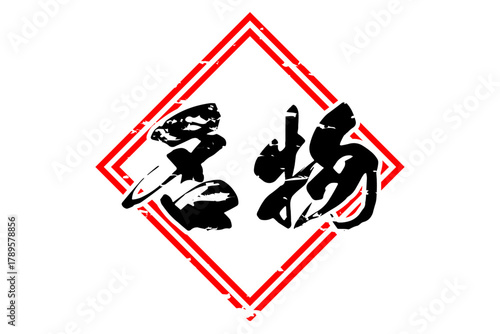 名物 - 「名物」の文字の、墨を使った落款をイメージしたセールPOP
