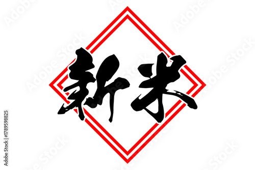 新米 - 「新米」の文字の、墨を使った落款をイメージしたセールPOP
