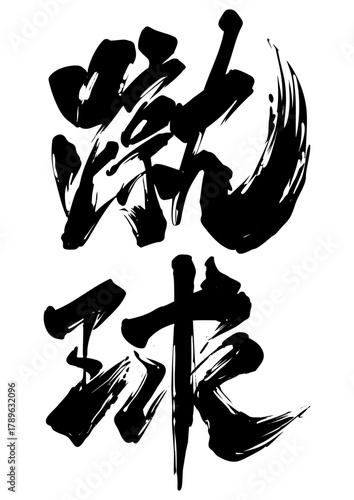 Shukyu – Sumi-e Brush Calligraphy for Soccer