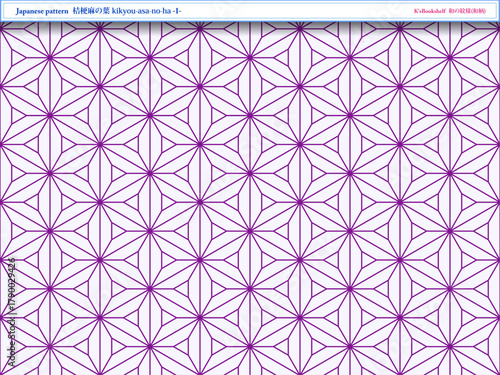 K'sBookshelf 和の紋様(和柄) Japanese pattern 桔梗麻の葉 kikyou-asa-no-ha -I-
