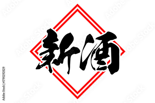 新酒 - 「新酒」の文字の、墨を使った落款をイメージしたセールPOP
